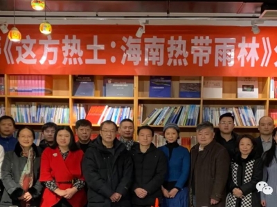 中國(guó)自然資源作家協(xié)會(huì)舉辦楊海蒂新書(shū)《這方熱土：海南熱帶雨林》分享會(huì)