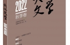 《大地文學(xué)》2022秋季卷目錄預(yù)告