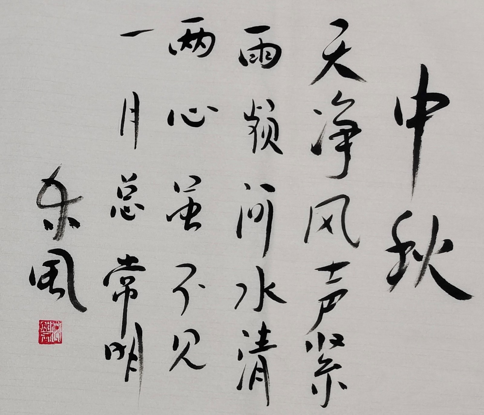 王威書法作品